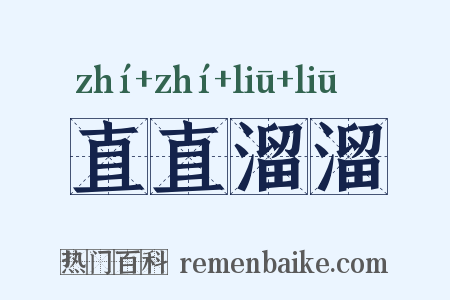 直直溜溜是什么意思的图片